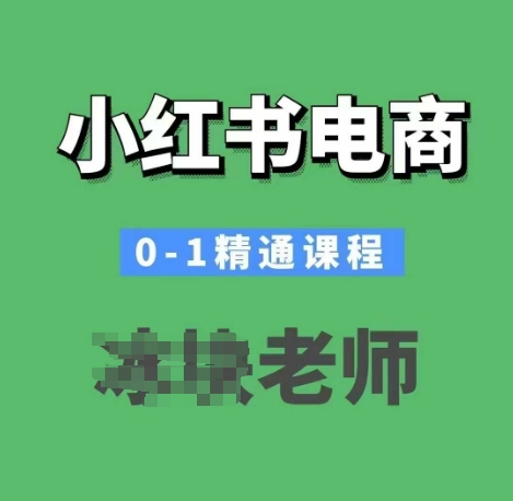 小红书电商0-1精通课程，小红书开店必学课程-揽颜居工坊