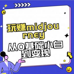 玩赚midjourney-AI绘画从0到高手【素材+答疑+直播信息】-揽颜居工坊