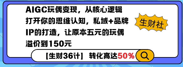 AIGC玩偶变现,从核心逻辑打开你的思维认知,私域+品牌IP的打造,让原本五元的玩偶溢价到150元-揽颜居工坊