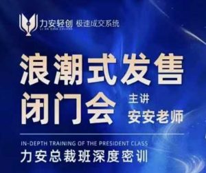力安深圳闭门会：浪潮式发售，手把手教你做批量搞定成交-揽颜居工坊