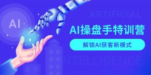 AI-操盘手特训营,解锁AI获客新模式,全面掌握AI商业应用与提示词技巧-揽颜居工坊