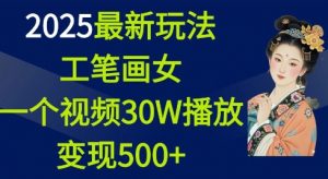 2025最新玩法，工笔画美女，一个视频30万播放变现500+-揽颜居工坊