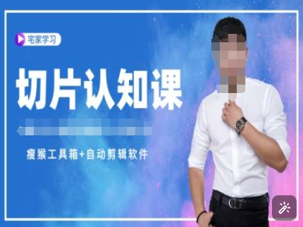 切片认知课+赠(资料包+送授权)-直播切片教程-揽颜居工坊