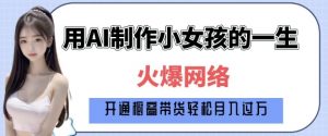爆火AI小女孩从1岁到80岁制作教程拆解，纯原创制作，日入多张-揽颜居工坊