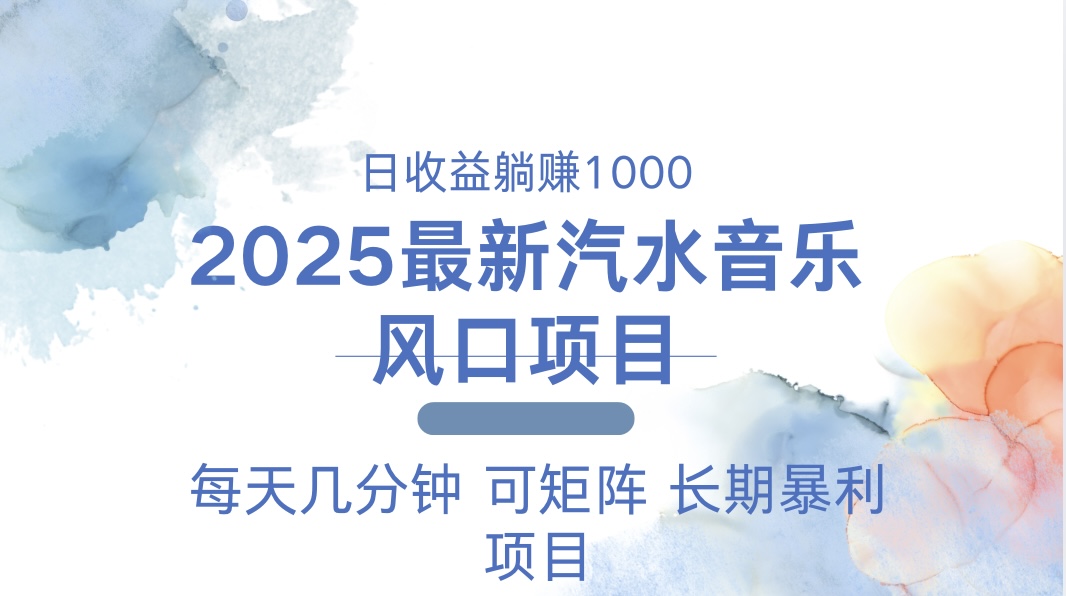 2025最新汽水音乐躺赚项目 每天几分钟 日入1000＋-揽颜居工坊