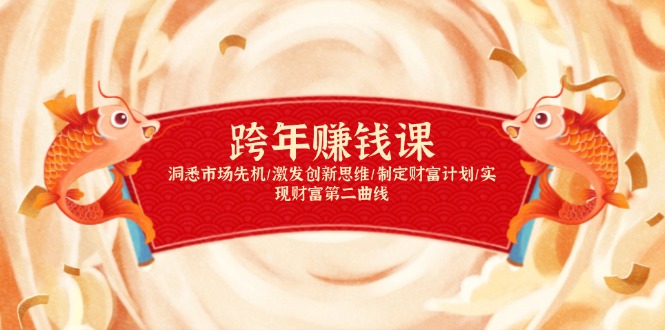跨年赚钱课，洞悉市场先机/激发创新思维/制定财富计划/实现财富第二曲线-揽颜居工坊