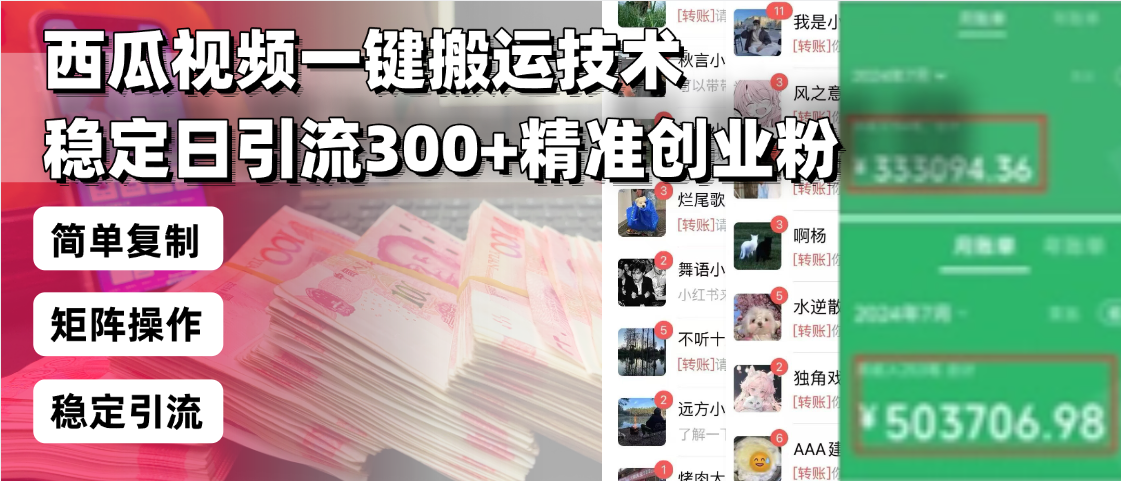 西瓜视频一键搬运技术,稳定日引流300+精准创业粉,简单可复制给团队,…-揽颜居工坊