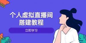 个人虚拟直播间的搭建教程：包括硬件、软件、布置、操作、升级等-揽颜居工坊