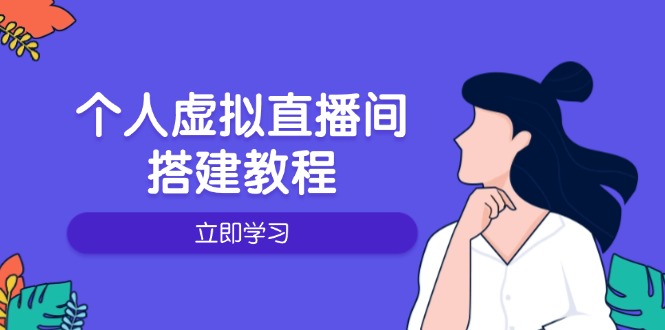 个人虚拟直播间的搭建教程：包括硬件、软件、布置、操作、升级等-揽颜居工坊
