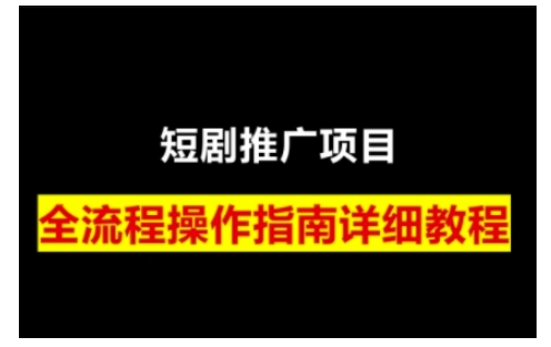 短剧运营变现之路，从基础的短剧授权问题，到挂链接、写标题技巧，全方位为你拆解短剧运营要点-揽颜居工坊