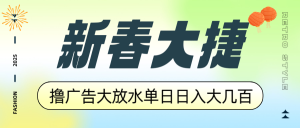新春大捷，撸广告平台大放水，单日日入大几百，让你收益翻倍，开始你的...-揽颜居工坊