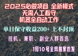【2025必做项目】全网独家首发，全新模式机器全自动工作，无需人工看守，单日保守200+-揽颜居工坊