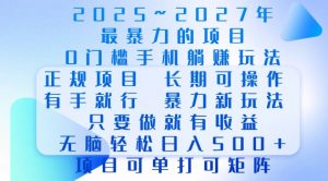 2025年最暴力0门槛手机项目，长期可操作，只要做当天就有收益，无脑轻松日入多张-揽颜居工坊