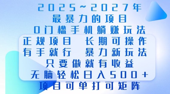 2025年最暴力0门槛手机项目，长期可操作，只要做当天就有收益，无脑轻松日入多张-揽颜居工坊