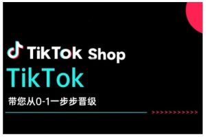 TikTok Shop带您从0-1一步步晋级，开启电商新征程，在TikTok商业领域实现突破与成长-揽颜居工坊