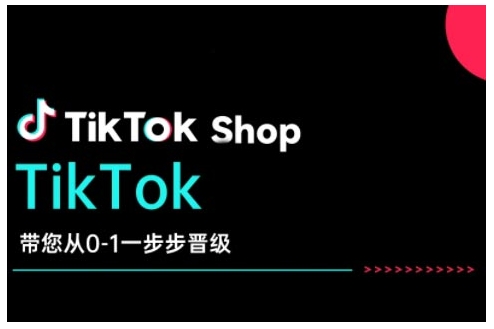 TikTok Shop带您从0-1一步步晋级，开启电商新征程，在TikTok商业领域实现突破与成长-揽颜居工坊