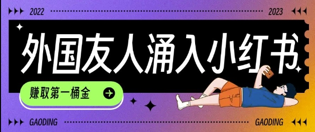 tiktok用户涌入小红书,我们如何利用信息差快速起号,小白如何抓住机遇赚取第一桶金-揽颜居工坊