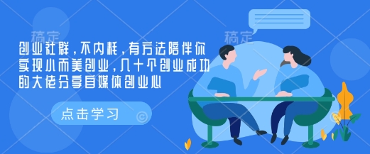 创业社群，不内耗，有方法陪伴你实现小而美创业，几十个创业成功的大佬分享自媒体创业心-揽颜居工坊