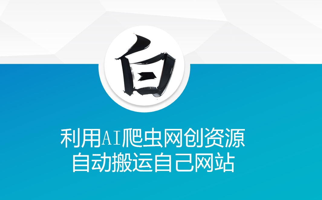 利用AI爬虫网创资源网自动搬运自己网站-揽颜居工坊