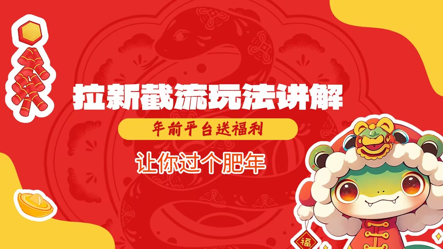 拉新截流玩法讲解，年前平台送福利，让你过个肥年-揽颜居工坊