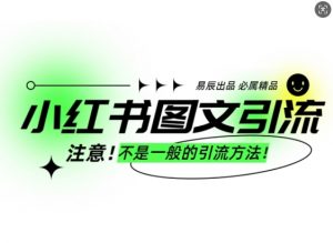 小红书图文引流创业粉，最稳引流方法，日引300+可批量操作-揽颜居工坊