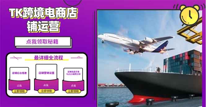 2025TK跨境电商选品趋势0到1店铺搭建最全实操讲解，轻松在家把货卖出国-揽颜居工坊