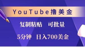 YouTube复制粘贴撸美金，5分钟就熟练，1天收入700美金！！收入无上限，可批量！-揽颜居工坊