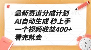 最新赛道分成计划 AI自动生成 秒上手 一个视频收益400+ 看完就会-揽颜居工坊