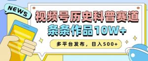 2025视频号历史科普赛道，AI一键生成，条条作品10W+，多平台发布，助你变现收益翻倍-揽颜居工坊
