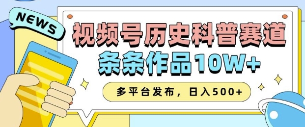 2025视频号历史科普赛道，AI一键生成，条条作品10W+，多平台发布，助你变现收益翻倍-揽颜居工坊