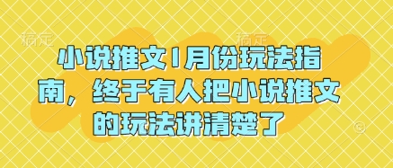 小说推文1月份玩法指南，终于有人把小说推文的玩法讲清楚了!-揽颜居工坊