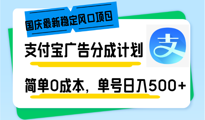 国庆最新稳定风口项目，支付宝广告分成计划，简单0成本，单号日入500+-揽颜居工坊