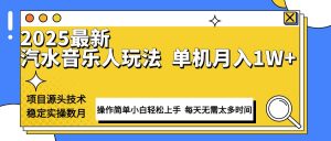最新汽水音乐人计划操作稳定月入1W+ 技术源头稳定实操数月小白轻松上手-揽颜居工坊