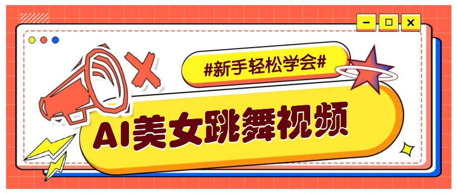 纯AI生成美女跳舞视频,零成本零门槛实操教程,新手也能轻松学会直接拿去涨粉-揽颜居工坊