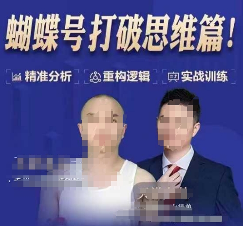 天诺老吴蝴蝶号50节线上课,蝴蝶号打破思维篇-揽颜居工坊