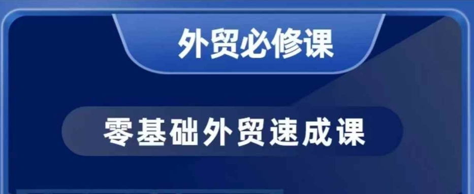 零基础外贸必修课，开发客户商务谈单实战，40节课手把手教-揽颜居工坊