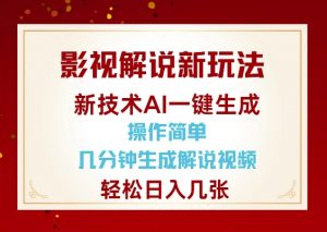 影视解说新玩法,AI仅需几分中生成解说视频,操作简单,日入几张-揽颜居工坊