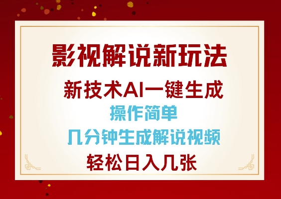影视解说新玩法，AI仅需几分中生成解说视频，操作简单，日入几张-揽颜居工坊