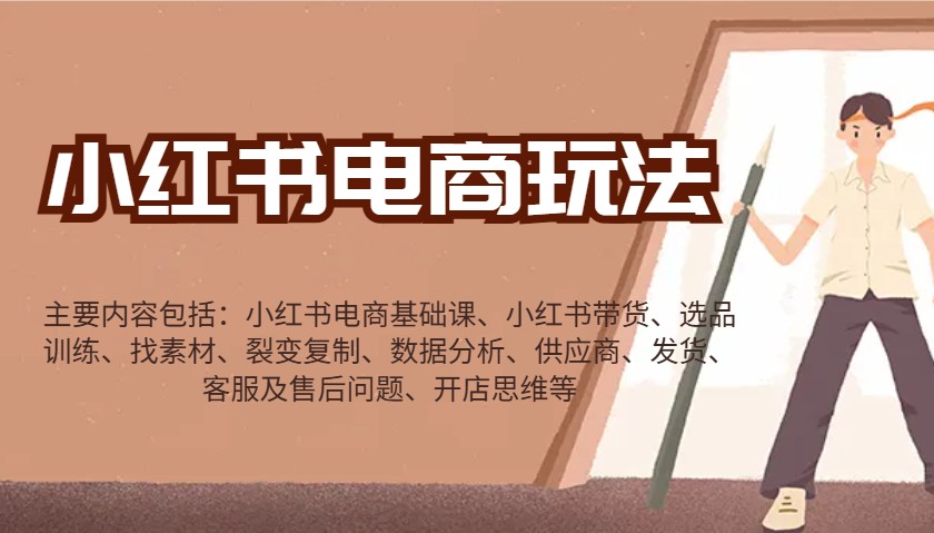 小红书电商玩法：带货/选品/找素材/裂变/数据分析/供应商/发货/售后/开店思维等-揽颜居工坊