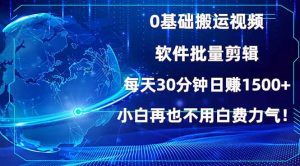 0基础搬运视频,批量剪辑,每天30分钟日赚1500+,小白再也不用白费...-揽颜居工坊