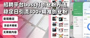 招聘平台无限引流方法，复制粘贴即可，好起号好过审，日稳定引流300+创...-揽颜居工坊