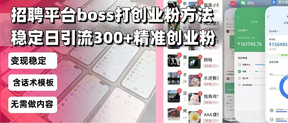 招聘平台无限引流方法，复制粘贴即可，好起号好过审，日稳定引流300+创…-揽颜居工坊