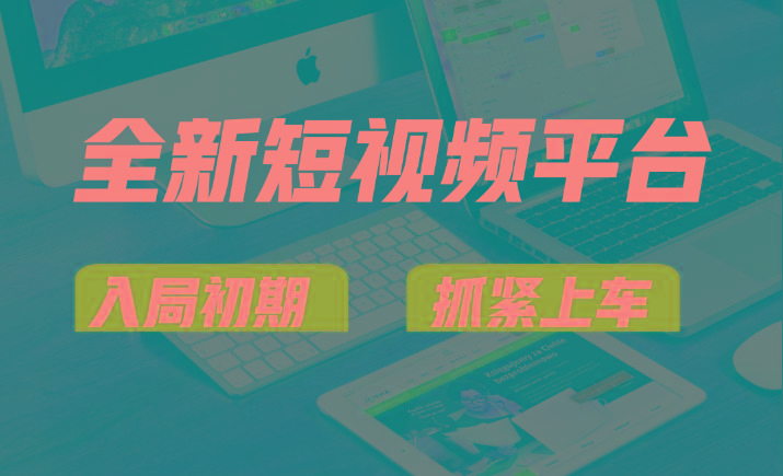 vivo全新短视频平台,新手小白入局初期红利的关键,想吃初期红利的速度!-揽颜居工坊