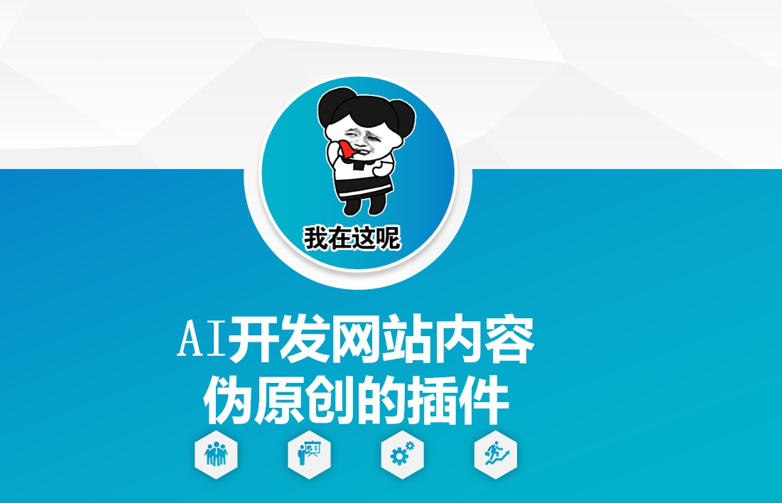 AI开发网站内容伪原创的插件，从零开始手把手教学-揽颜居工坊