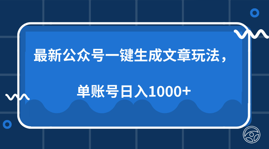 最新公众号AI一键生成文章玩法，单帐号日入1000+-揽颜居工坊