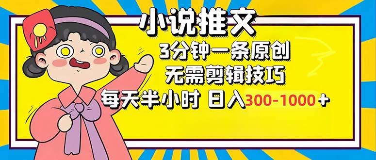 小说推文6.0，简单无脑，3分钟一个原创作品，每天半小时，日入300-1000…-揽颜居工坊