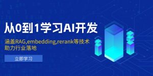 从0到1学习AI开发:涵盖RAG,embedding,rerank等技术,助力行业落地-揽颜居工坊