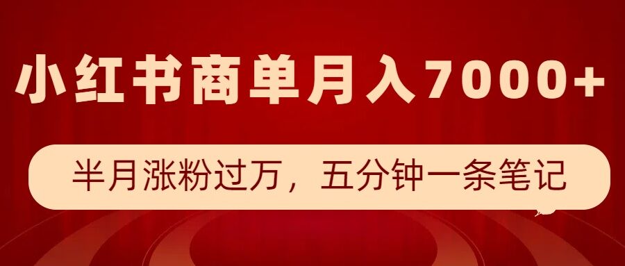小红书商单最新玩法,半个月涨粉过万,五分钟一条笔记,月入7000+-揽颜居工坊