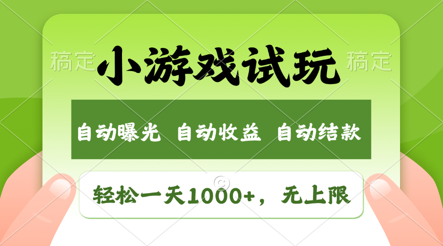 火爆项目小游戏试玩，轻松日入1000+，收益无上限，全新市场！-揽颜居工坊