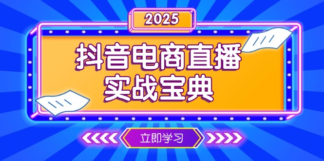 抖音电商直播实战宝典，从起号到复盘，全面解析直播间运营技巧-揽颜居工坊